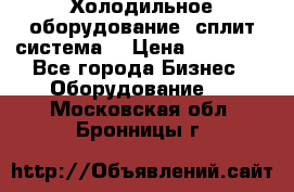 Холодильное оборудование (сплит-система) › Цена ­ 80 000 - Все города Бизнес » Оборудование   . Московская обл.,Бронницы г.